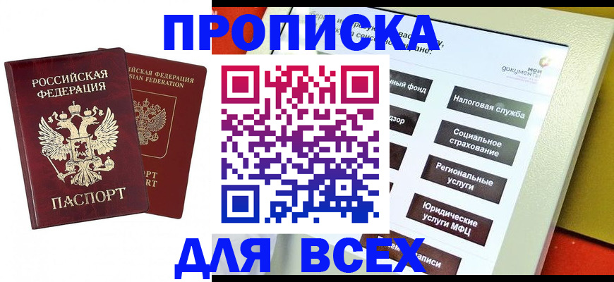 прописка 2025 в Заринске